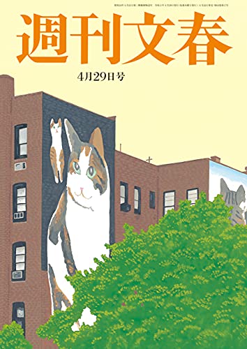 週刊文春 21年4月29日号 雑誌 伊集院静 桑田佳祐 林真理子 草笛光子 杉本昌隆 みうらじゅん 町山智浩 宮藤官九郎 能町みね子 島崎今日子 貴志祐介 土屋賢二 秋場大輔 柳家喬太郎 益田ミリ 東畑開人 東海林さだお 平松洋子 日本の小説 文芸