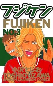 フジケン(3) (少年チャンピオン・コミックス)