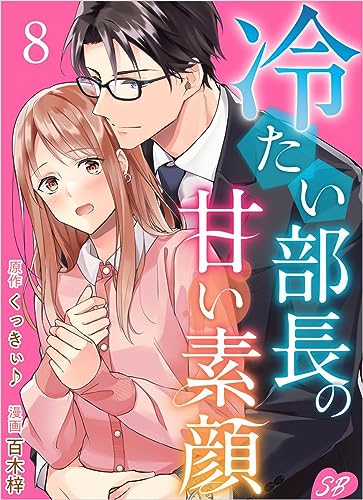 冷たい部長の甘い素顔 分冊版 8話 (Sweet Bitter)