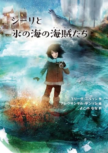 シーリと氷の海の海賊たち