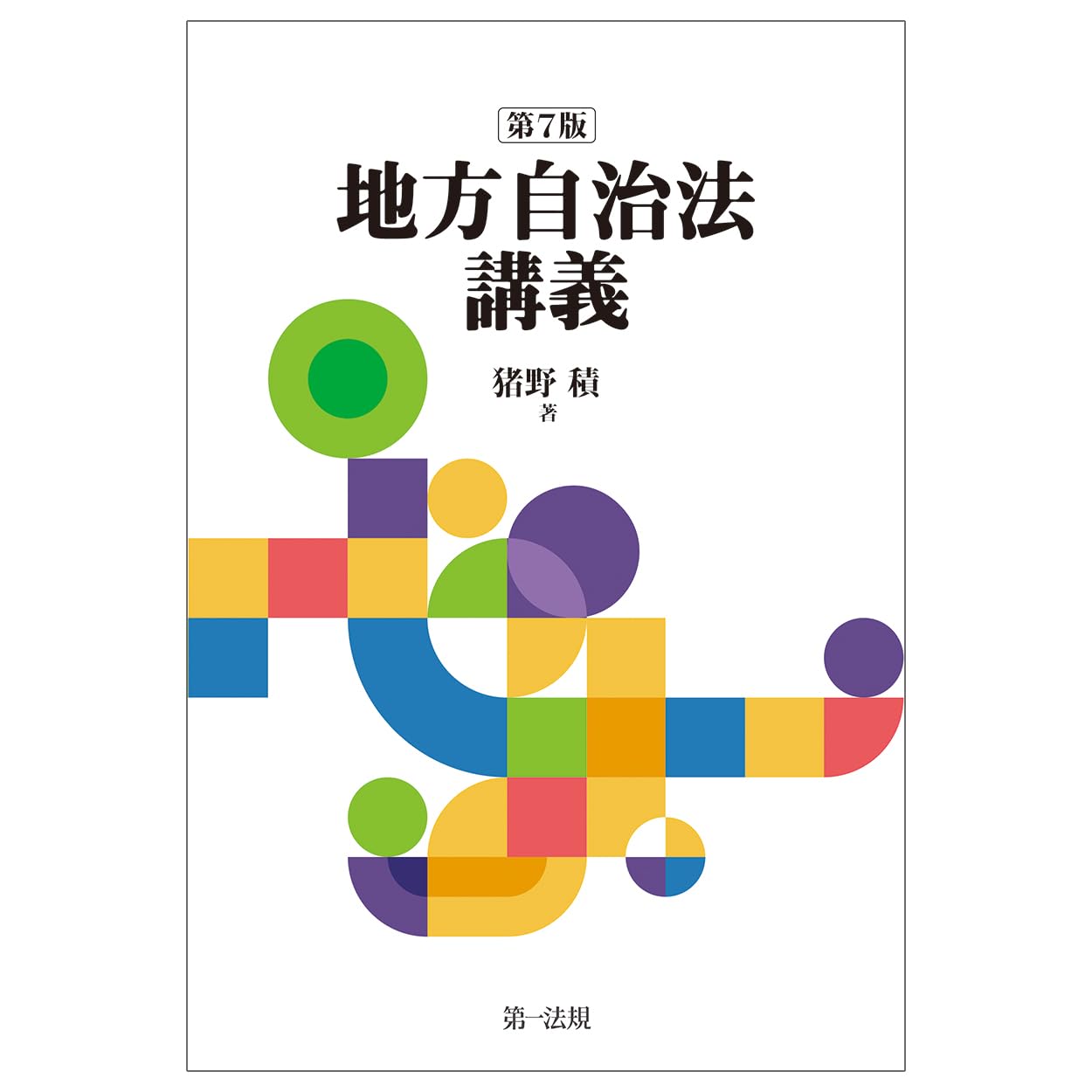 地方自治法講義〔第7版〕 | 猪野 積 |本 | 通販 | Amazon