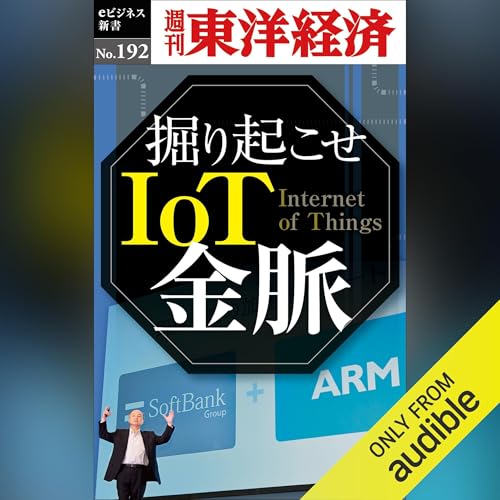 Page de couverture de 掘り起こせＩｏＴ金脈