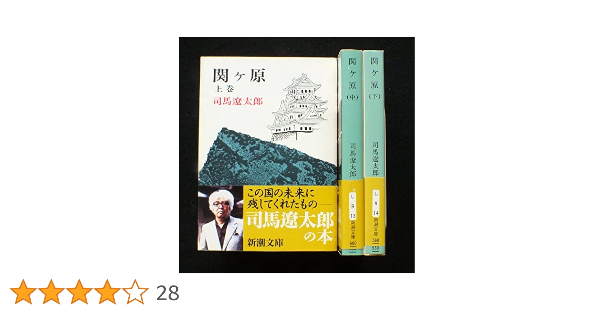 Amazon.co.jp: 関ヶ原 上・中・下巻セット (新潮文庫) : 本