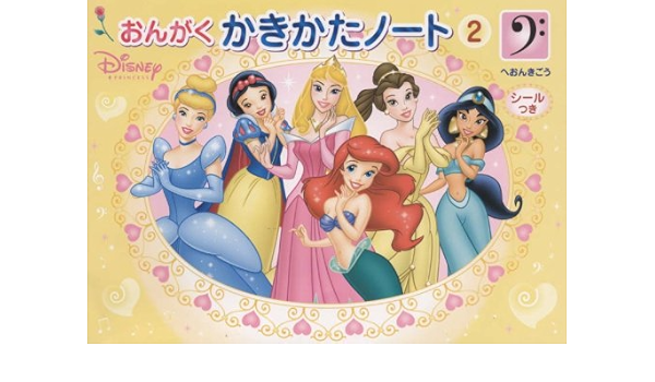 ディズニープリンセス おんがくかきかたノート 2 へおんきごうシールつき 本 通販 Amazon ディズニープリンセス おんがくかきかたノート 2 へおんきごうシールつき 本 通販 Amazon