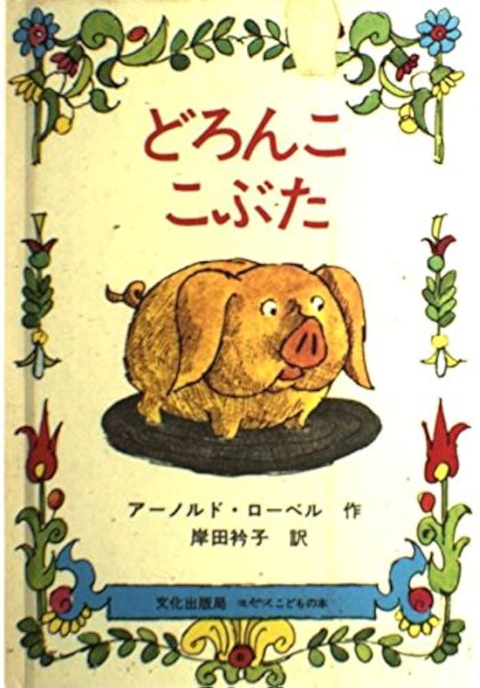 どろんここぶた (文化出版局) | アーノルド・ロベール 作, 岸田