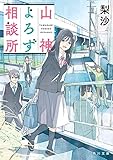 山神よろず相談所 (角川文庫)