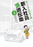 釣りバカ日誌番外編 新入社員 浜崎伝助（３） (ビッグコミックス)