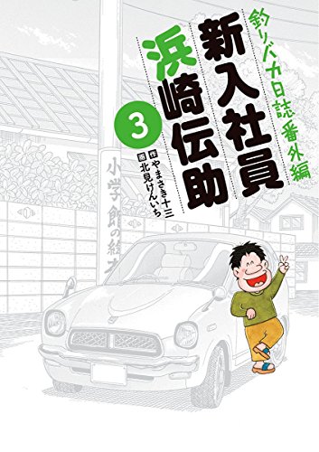 『釣りバカ日誌番外編 新入社員 浜崎伝助』3巻