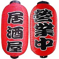 Amazon | [cmy select] 赤ちょうちん 提灯 2個セット 居酒屋 営業中 各