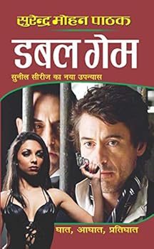डबल गेम (Double Game) - Book #120 of the Sunil