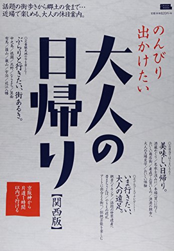 大人の日帰り: のんびり出かけたい (えるまがMOOK)