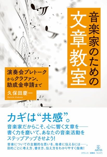 音楽家のための文章教室: 演奏会プレトークからクラファン、助成金申請