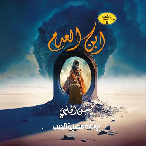 Page de couverture de ابن العدم