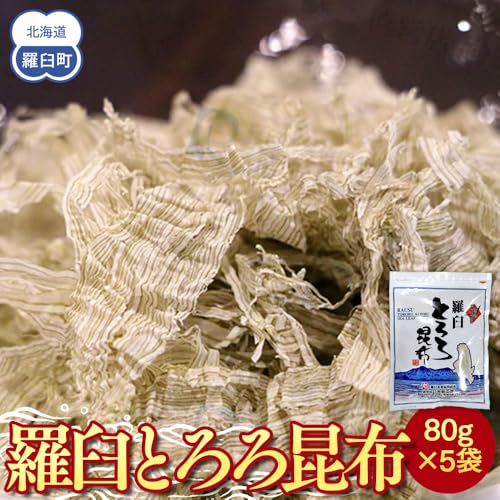 羅臼とろろ昆布(80g×5袋) 生産者 支援 応援