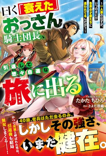 曰く「衰えた」おっさん騎士団長、引退して悠々自適な旅に出る～一人旅のはずが、いつのまにか各界の才能たちに追われてるんだが？～【SS付き】 (グラストNOVELS)