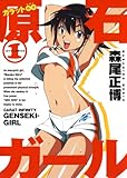 カラット無限大　原石ガール 1 (ジェッツコミックス)