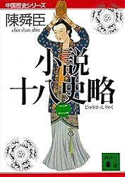 Amazon.co.jp: 小説十八史略（三） (講談社文庫) 電子書籍: 陳舜臣