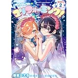 プロジェクト・ユリフォーミング！　２巻 (まんがタイムＫＲコミックス)