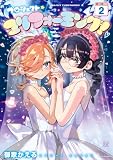 プロジェクト・ユリフォーミング！　２巻 (まんがタイムＫＲコミックス)
