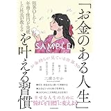 限界OLから年商1億円を突破した社長が教える 「お金のある人生」を叶える習慣