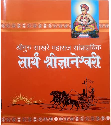 सार्थ श्री ज्ञानेश्वरी - Sarth Shree Dnyaneshwari - Sakhare Mahar...