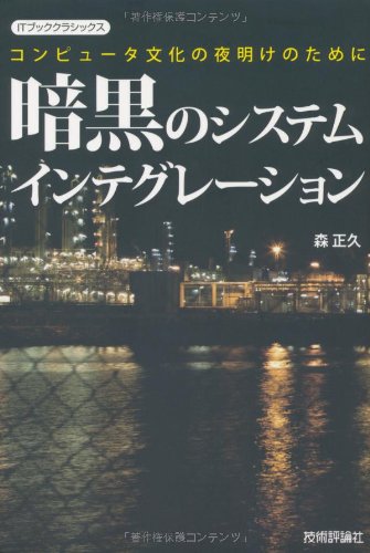 暗黒のシステムインテグレーション」 －コンピュータ文化の