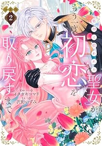 邪神に拾われた聖女が、もう一度初恋を取り戻すまで　分冊版（２） (異世界ヒロインファンタジー)