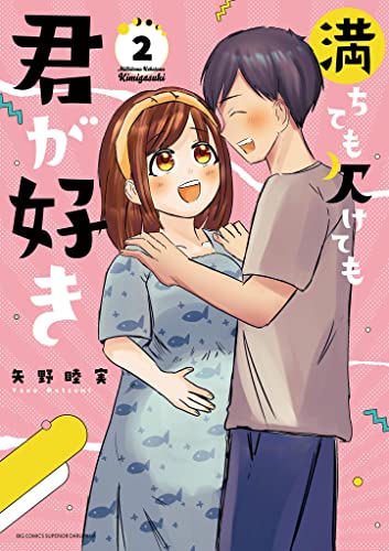 満ちても欠けても君が好き(2) (ビッグコミックス)