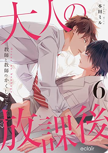 大人の放課後~教師と教師のかくしごと 6 (エクレアコミックプチ)