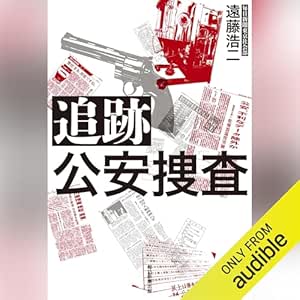  追跡　公安捜査 