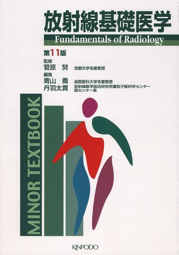 キンドル 無料電子書籍 放射線基礎医学 (Minor textbook) バイ