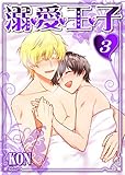 溺・愛・王・子(3) (BL☆美少年ブック)