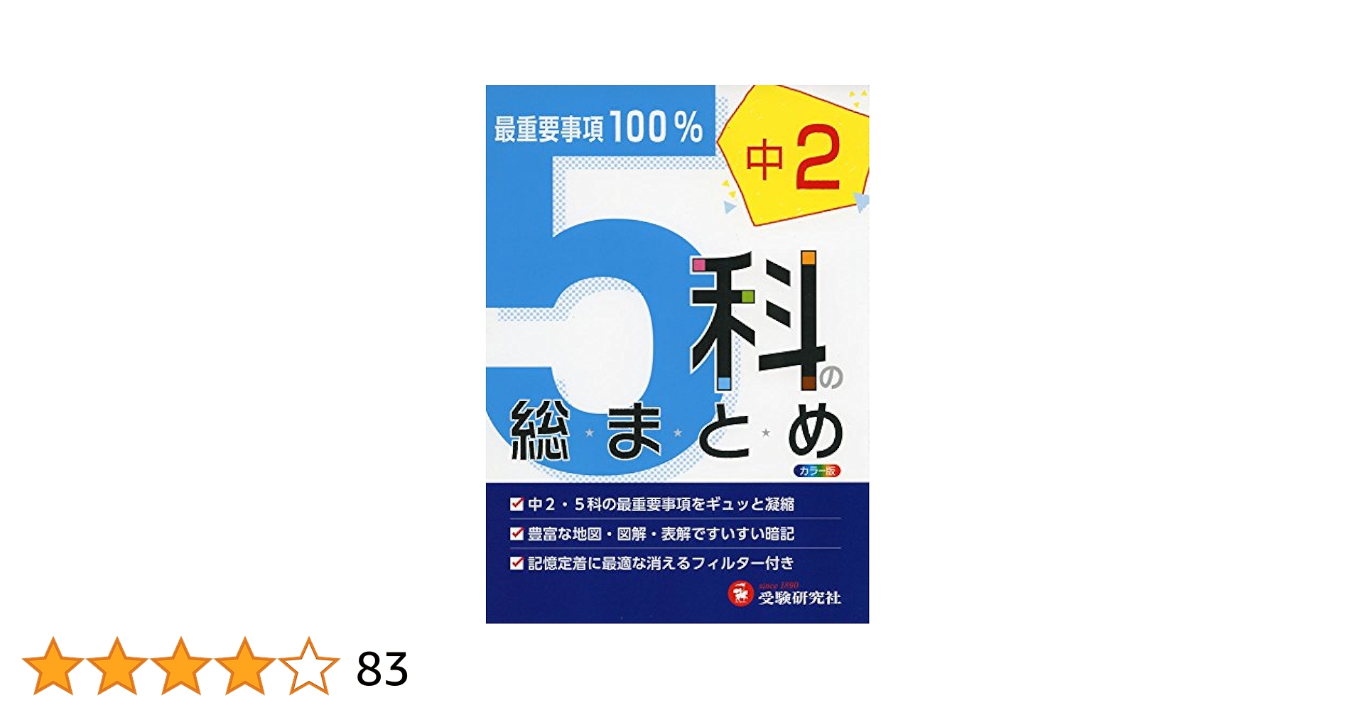【中古】 ５科の総まとめ　中学２年/富士教育出版社 中古】 5科の総まとめ 中学2年/富士教育出版社