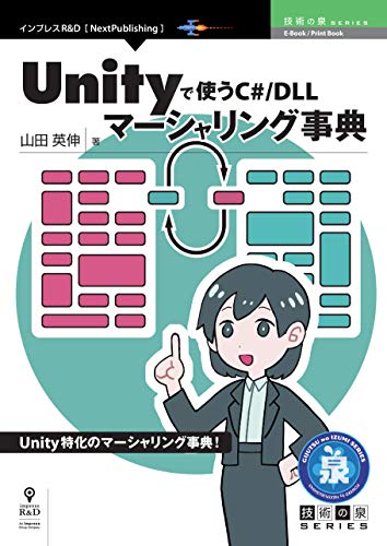 Unityで使うC#/DLLマーシャリング事典 (技術の泉シリーズ(NextPublishing)) Unityで使うC#/DLLマーシャリング事典 (技術の泉シリーズ(NextPublishing))