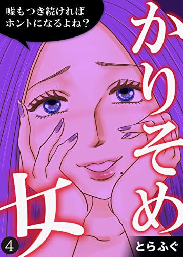 かりそめ女～嘘もつき続ければホントになるよね？～(4) (コミックなにとぞ)