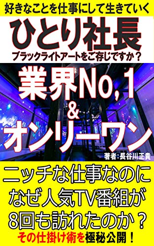 ひとり社長業界ナンバーワン オンリーワン 人気テレビ番組が8回もロケに訪れたニッチな仕事とは 長谷川正貴 広告 宣伝 Kindleストア Amazon