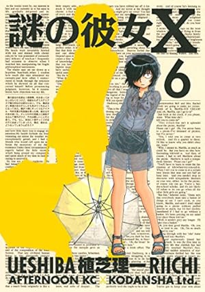 Amazon.co.jp: 謎の彼女X（9） (アフタヌーンコミックス) eBook
