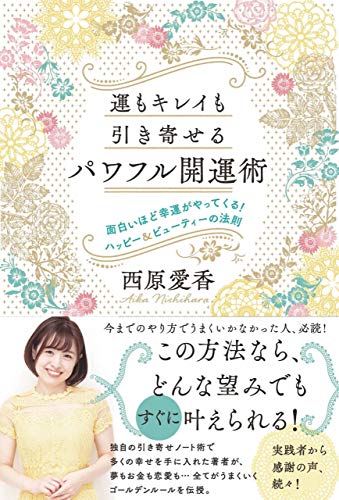 運もキレイも引き寄せる「パワフル開運術」 運もキレイも引き寄せる「パワフル開運術」