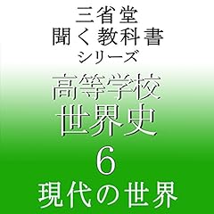 『三省堂 世界史6』のカバーアート