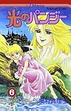 光のパンジー６巻