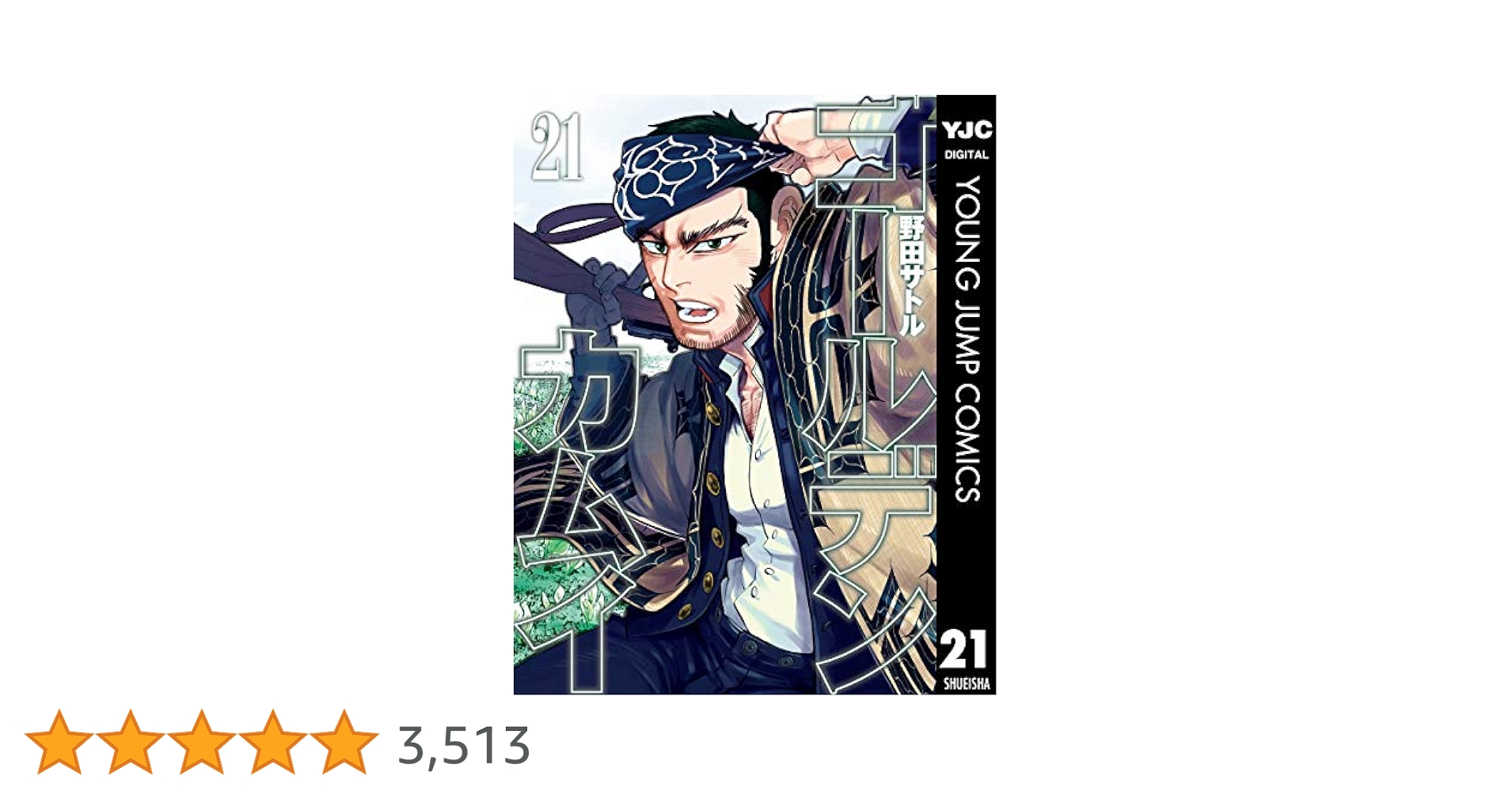 ゴールデンカムイ 21 (ヤングジャンプコミックスDIGITAL) | 野田