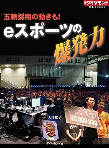 ｅスポーツの爆発力 週刊ダイヤモンド特集books Vol 391 五輪採用の動きも 大坪 稚子 ビジネス 経済 Kindleストア Amazon