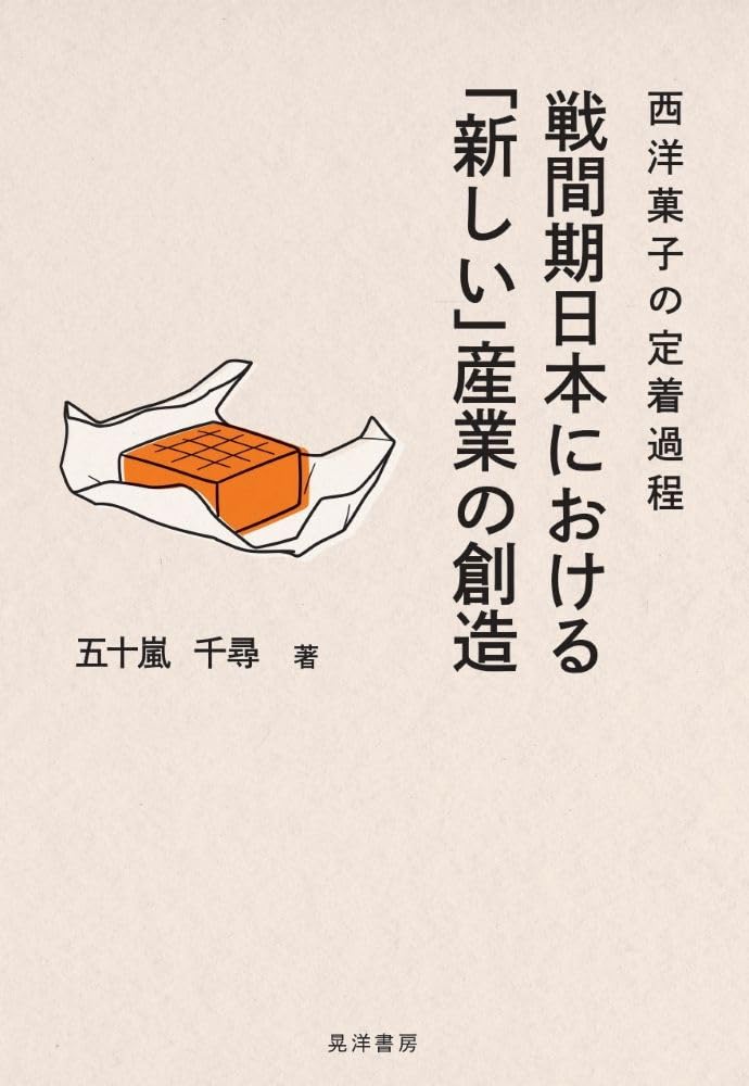 戦間期日本における「新しい」産業の創造—西洋菓子の定着過程