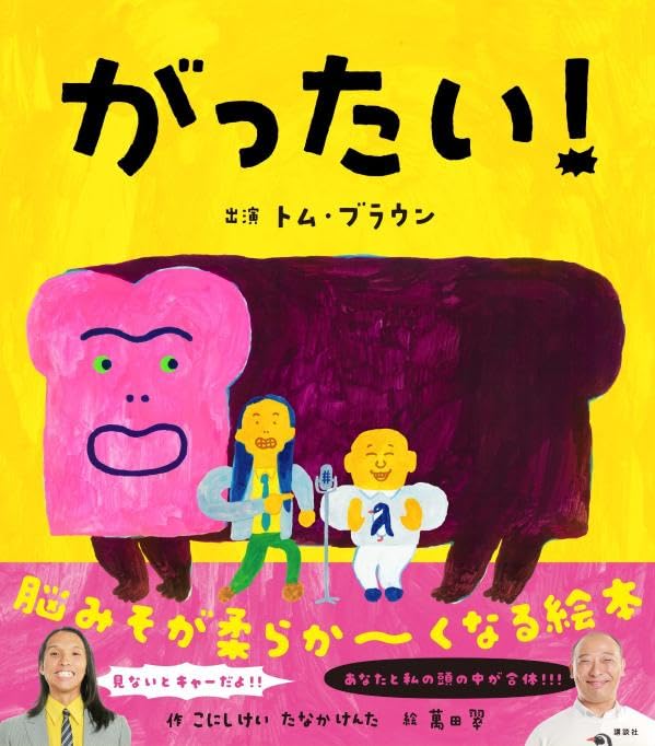 がったい! (講談社の創作絵本)