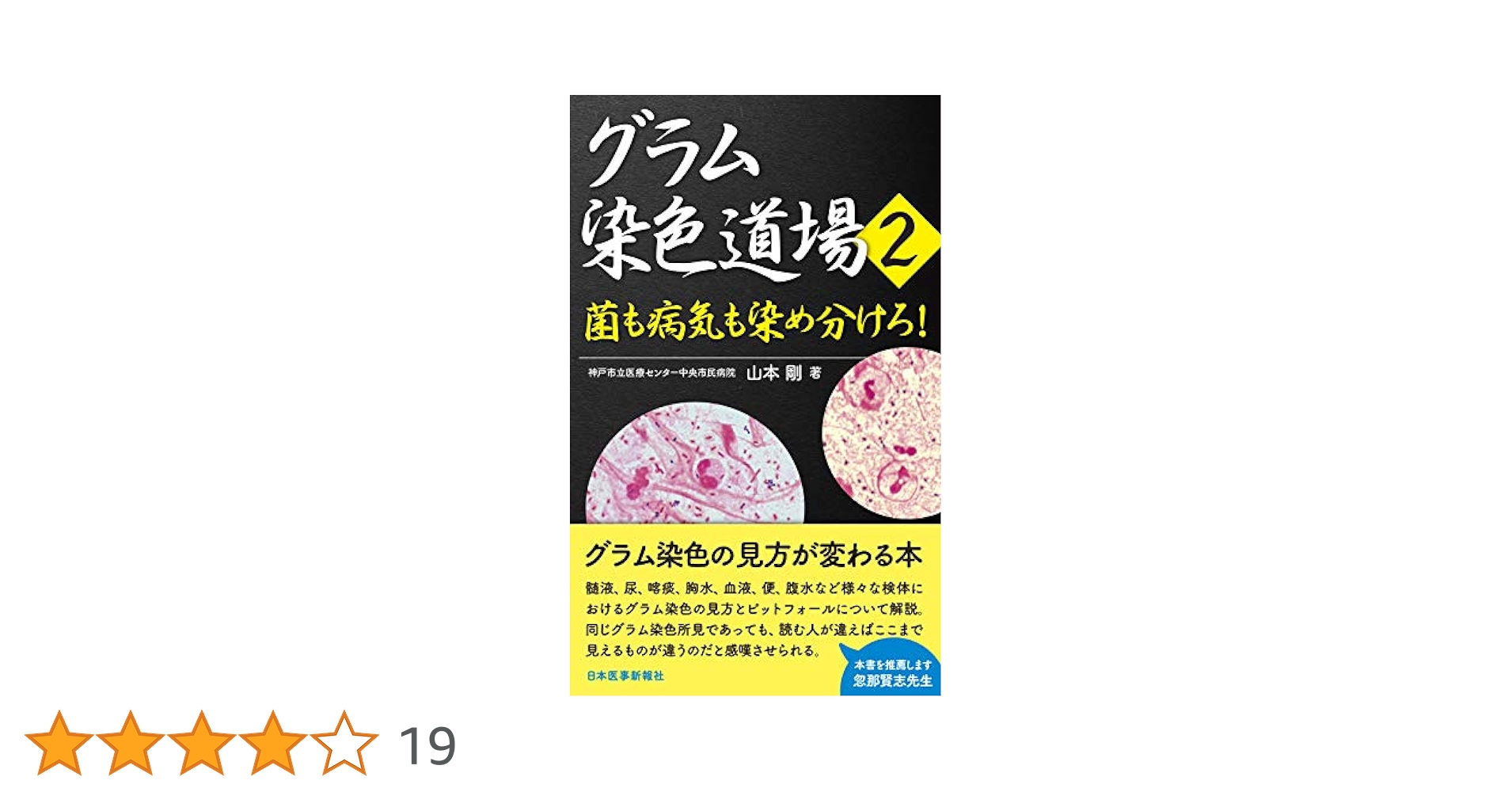 Amazon.co.jp: グラム染色道場2〈菌も病気も染め分けろ