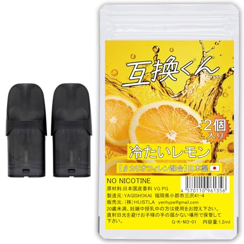 【日本製】ドクターベイプ モデル3 Dr vape model3用 互換カートリッジ 2本入り 互換くん (冷たいレモン) 国内製造 リキッド 充填済み どくたーべいぷ