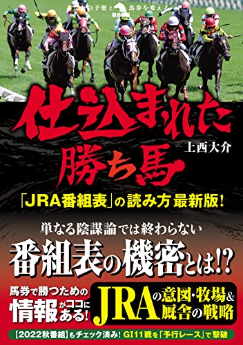 仕込まれた勝ち馬「JRA番組表」の読み方最新版!