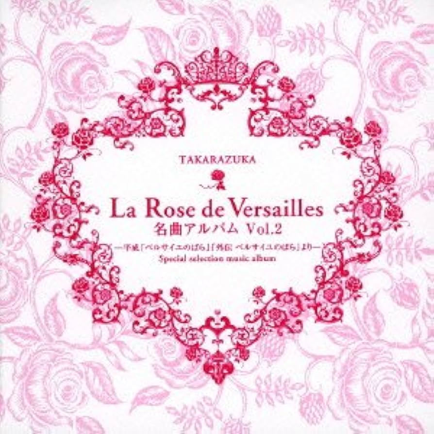 Amazon.co.jp: La Rose de Versailles 名曲アルバム vol.2-平成
