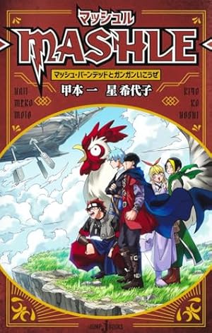 マッシュル全巻+小説2巻+公式ファンブック♡ マッシュル―MASHLE― 公式ファンブック マッシュ・バーンデッドと