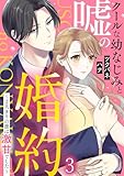 クールな幼なじみと嘘の婚約~2人きりの彼は激甘でした~ 3巻 (comic fizzy)